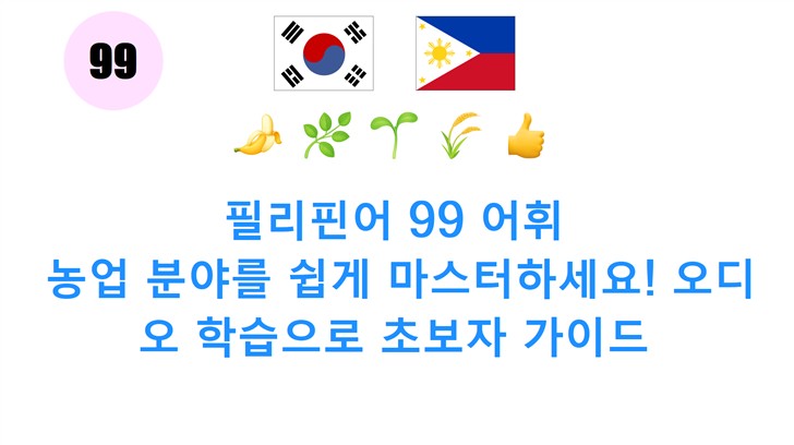 필리핀어 99 어휘: 농업 분야를 쉽게 마스터하세요! 오디오 학습으로 초보자 가이드